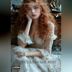 Хрустальный миг &ndash; Точка невозврата