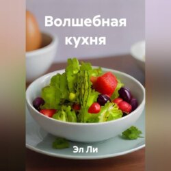 &laquo;Волшебная кухня&raquo;