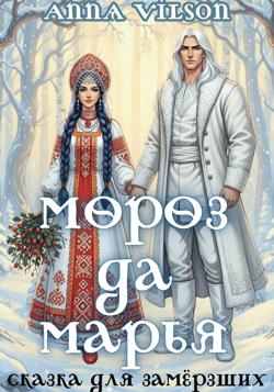 Мороз да Марья. Сказка для замёрзших
