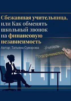 Сбежавшая учительница, или Как обменять школьный звонок на финансовую независимость