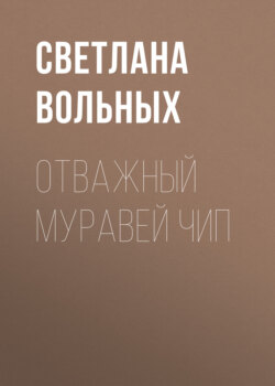 Отважный муравей Чип