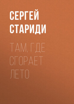 Там, где сгорает лето