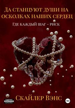 Да станцуют души на осколках наших сердец: Где каждый шаг &ndash; риск