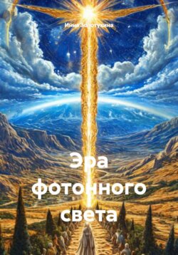 Эра фотонного света