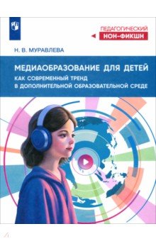 Медиаобразование для детей как современный тренд в дополнительной образовательной среде