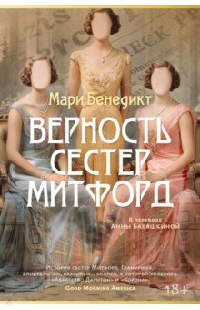 Верность сестер Митфорд
