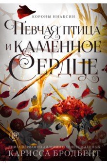 Короны Ниаксии. Певчая птица и каменное сердце. Книга первая из дилогии о тенерожденных