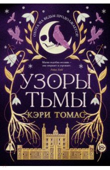 Язык магии. Книга 2. Узоры тьмы
