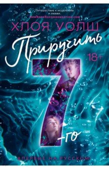 Приручить 7-го