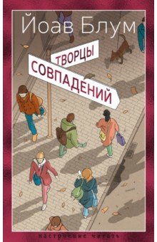 Творцы совпадений