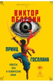 Принц Госплана. Повести, эссе и психические атаки