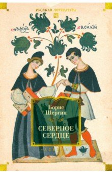 Северное сердце