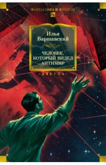 Человек, который видел антимир