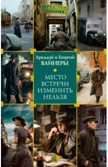 Место встречи изменить нельзя