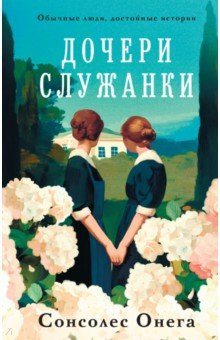 Дочери служанки