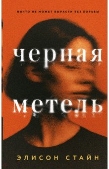 Черная метель