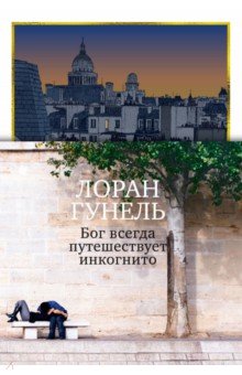 Бог всегда путешествует инкогнито. Подарочное издание