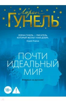 Почти идеальный мир