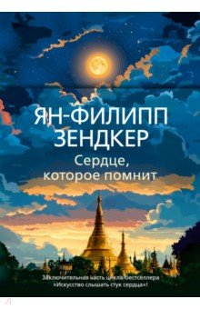 Сердце, которое помнит