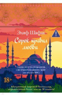 Сорок правил любви