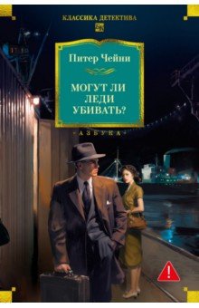 Могут ли леди убивать?