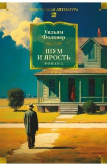 Шум и ярость. Романы
