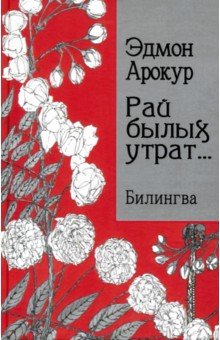 Рай былых утрат... Билингва