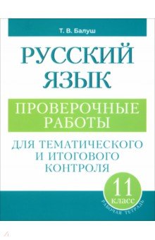 Русский язык. 11 класс. Проверочные работы для тематического и итогового контроля