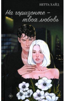 На горизонте - твоя любовь