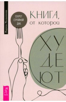 Книга, от которой худеют. Секрет стройной ДНК