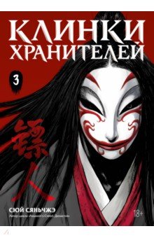 Клинки хранителей. Книга 3