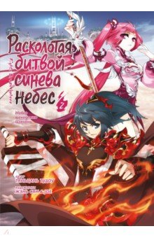 Расколотая битвой синева небес. Книга 2