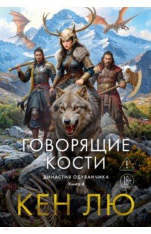 Династия Одуванчика. Книга 4. Говорящие кости