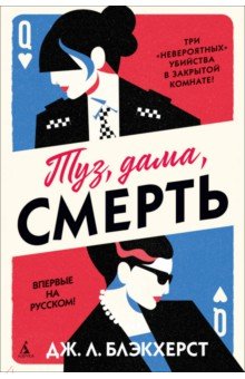 Туз, дама, смерть