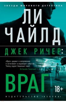 Джек Ричер: Враг