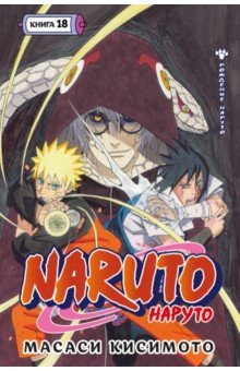 Naruto. Наруто. Книга 18