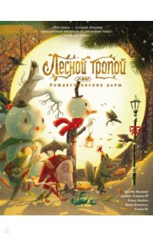 Лесной тропой. Рождественские дары