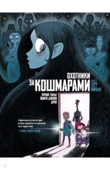 Охотники за кошмарами. Книга 1. Досье 1: Сара. Досье 2: Николя