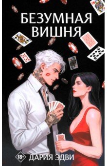 Безумная вишня