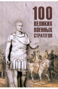 100 великих военных стратегов