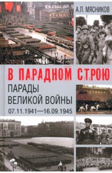 В парадном строю. Парады Великой войны. 07.11.1941&mdash;16.09.1945