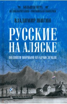 Русские на Аляске. Подвиги моряков на краю земли