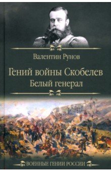 Гений войны Скобелев. "Белый генерал"