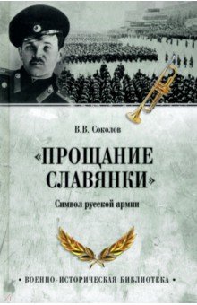 "Прощание славянки". Символ русской армии