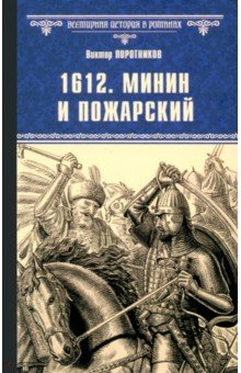 1612. Минин и Пожарский