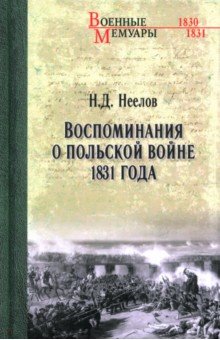 Воспоминания о польской войне 1831 года