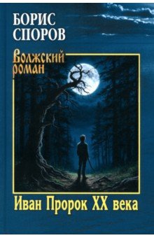 Иван Пророк ХХ века