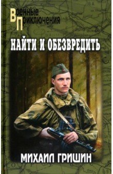 Найти и обезвредить