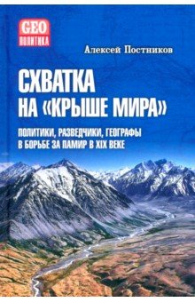 Схватка на "Крыше мира". Политики, разведчики, географы в борьбе за Памир в XIX веке