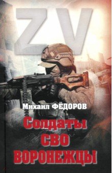 Солдаты СВО. Воронежцы